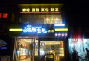 米斯韦尔蛋糕店(diàn)